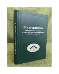 Бесконечная равнина: антикризисный потенциал русской интеллектуальной культуры конца Нового времени. Сборник научных трудов