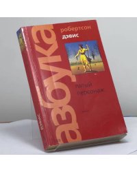 Пятый персонаж