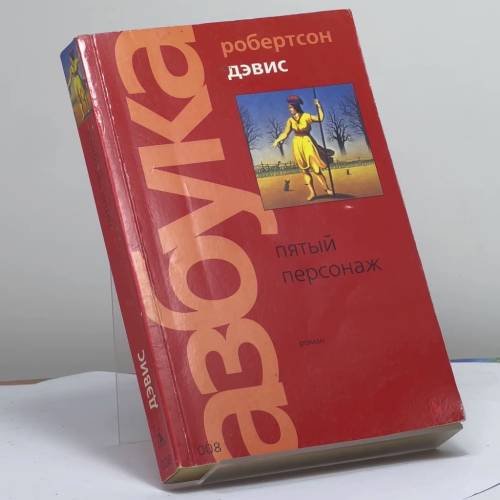Обложка книги «Пятый персонаж» — Робертсон Дэвис, ISBN 9785352004425