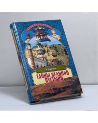 Тайны великой пустыни. Миражи Такла-Макан