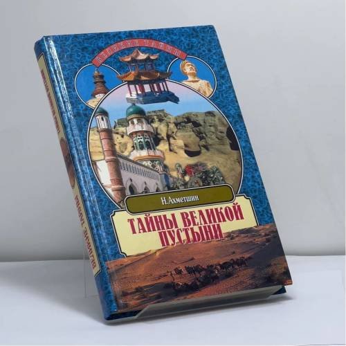 Обложка книги «Тайны великой пустыни. Миражи Такла-Макан» — Наиль Ахметшин, ISBN 9785945383715
