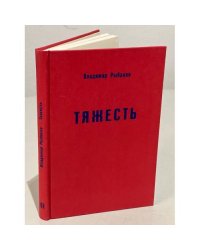 Тяжесть