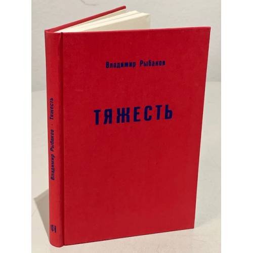 Тяжесть