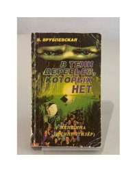 В тени деревьев, которых нет (Женщина и гипнотизёр)