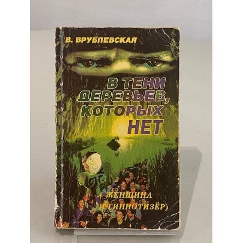 В тени деревьев, которых нет (Женщина и гипнотизёр)