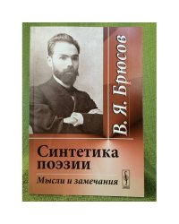 Синтетика поэзии: Мысли и замечания