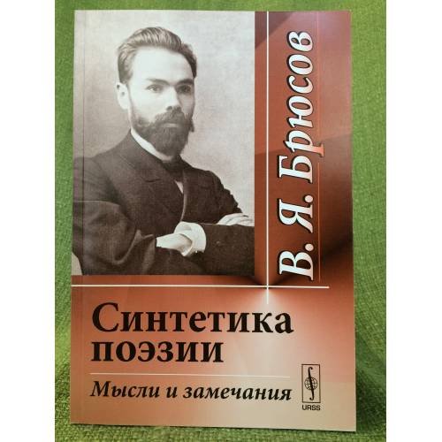 Синтетика поэзии: Мысли и замечания