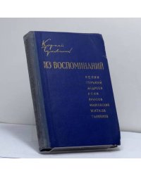Из воспоминаний