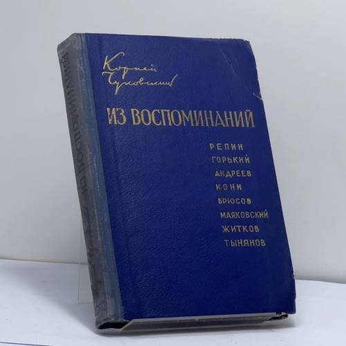 Обложка книги «Из воспоминаний» — Корней Чуковский