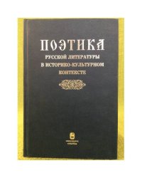 Поэтика русской литературы в историко-культурном контексте