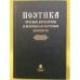 Поэтика русской литературы в историко-культурном контексте