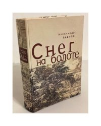 Снег на болоте