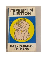 Натуральная гигиена