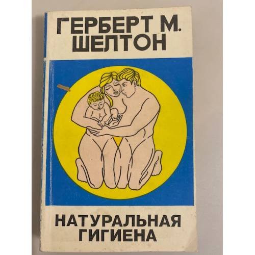 Натуральная гигиена