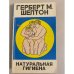 Натуральная гигиена