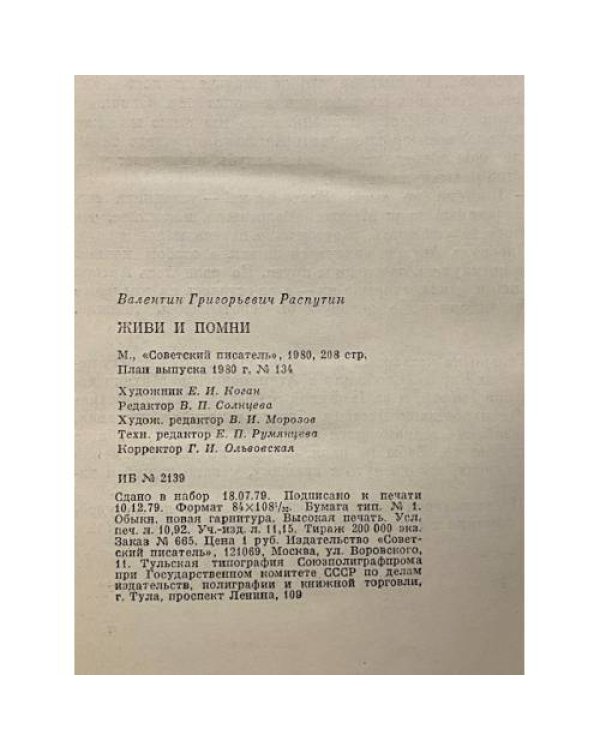 Дополнительное изображение книги «Живи и помни»