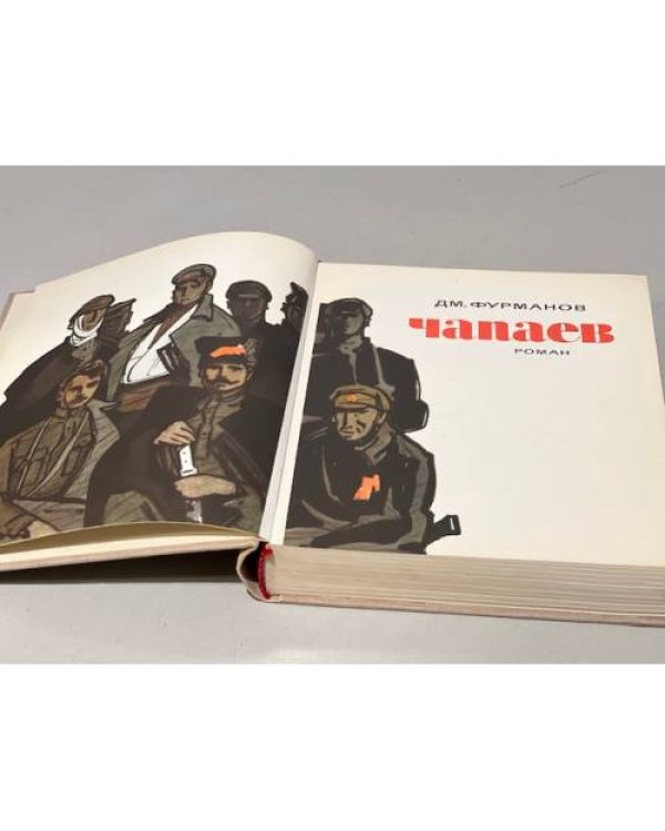 Чапаев