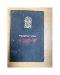 Крушение