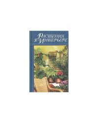 Растения в интерьере