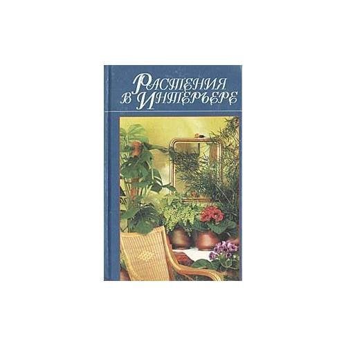 Растения в интерьере