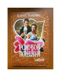 Роковой поцелуй