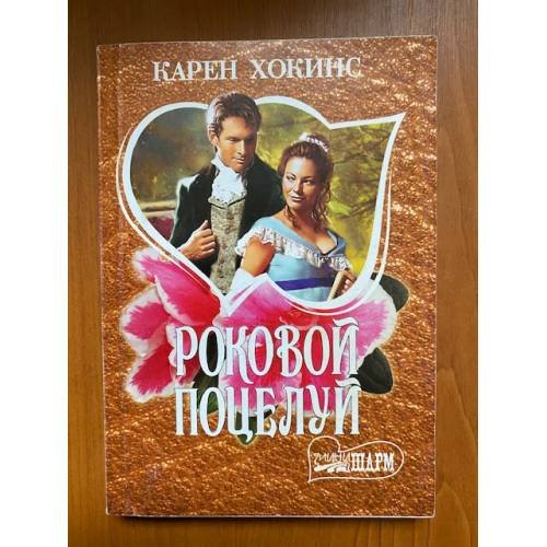 Роковой поцелуй