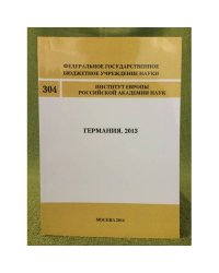 Германия. 2013