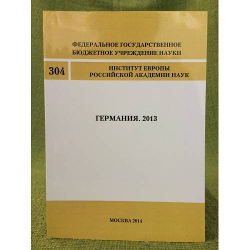 Германия. 2013