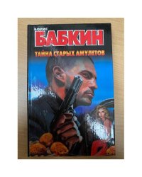 Тайна старых амулетов