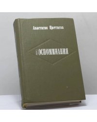 Воспоминания
