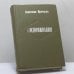 Обложка книги «Воспоминания» — Анастасия Цветаева