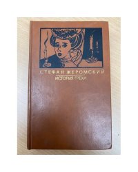 История греха