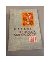 Каталог почтовых марок СССР. 1977