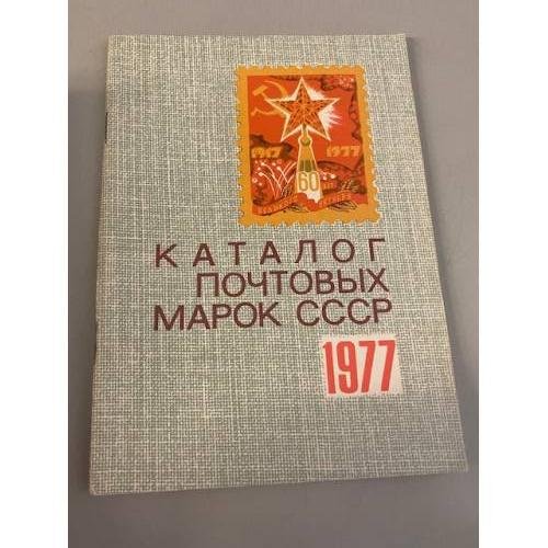Каталог почтовых марок СССР. 1977