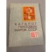 Каталог почтовых марок СССР. 1977