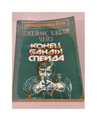 Конец банды Спейда 