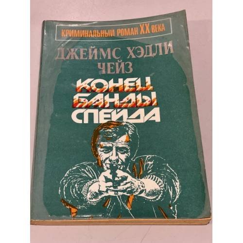 Обложка книги «Конец банды Спейда» — Джеймс Хедли Чейз