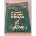 Обложка книги «Конец банды Спейда» — Джеймс Хедли Чейз