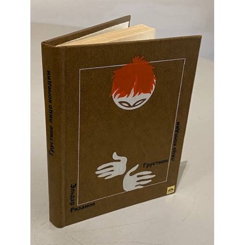 Обложка книги «Грустное лицо комедии» — Э. Рязанов