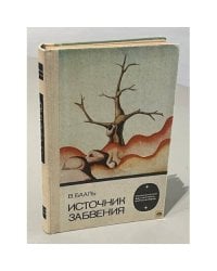 Источник забвения