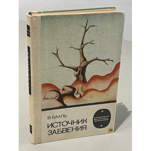 Обложка книги «Источник забвения» — Бааль Вольдемар Иванович