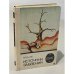 Обложка книги «Источник забвения» — Бааль Вольдемар Иванович