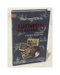 Шпион из Калькутты. Амалия и Белое видение