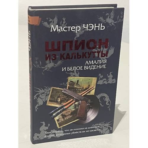 Шпион из Калькутты. Амалия и Белое видение
