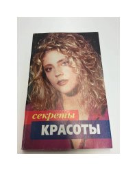  Секреты красоты