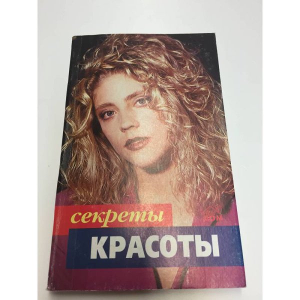  Секреты красоты
