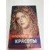  Секреты красоты