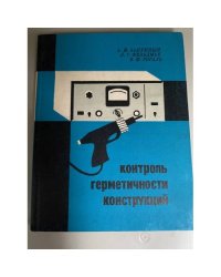 Контроль герметичности конструкций