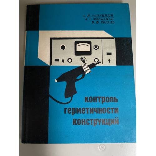 Контроль герметичности конструкций