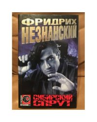 Сибирский спрут